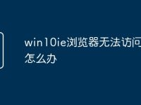 win10ie浏览器无法访问网页怎么办-路由网