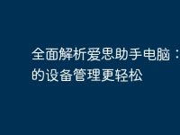 全面解析爱思助手电脑：让你的设备管理更轻松-路由网