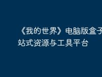 《我的世界》电脑版盒子:一站式资源与工具平台-路由网