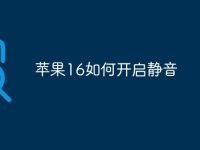 苹果16如何开启静音-路由网