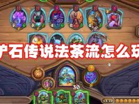 炉石传说法茶流怎么玩-路由网