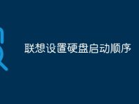 联想设置硬盘启动顺序-路由网