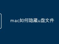 mac如何隐藏u盘文件-路由网