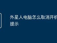 外星人电脑怎么取消开机密码提示-路由网