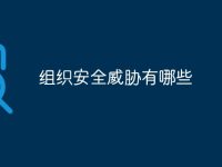 组织安全威胁有哪些-路由网