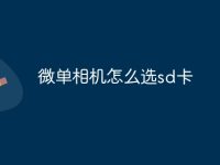 微单相机怎么选sd卡-路由网