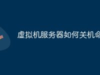 虚拟机服务器如何关机命令-路由网
