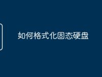 如何格式化固态硬盘-路由网