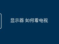 显示器 如何看电视-路由网