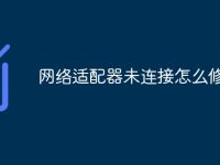 网络适配器未连接怎么修复-路由网