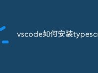 vscode如何安装typescript-路由网