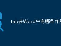 tab在Word中有哪些作用-路由网