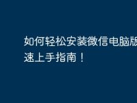 如何轻松安装微信电脑版?快速上手指南!-路由网