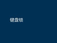 键盘锁-路由网