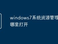 windows7系统资源管理器在哪里打开-路由网