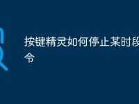 按键精灵如何停止某时段的命令-路由网