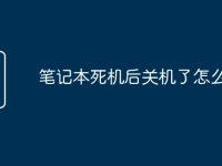 笔记本死机后关机了怎么打开-路由网