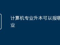 计算机专业升本可以报哪些专业-路由网