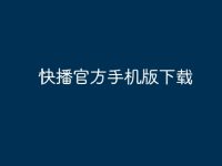 快播官方手机版下载-路由网