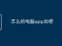 怎么给电脑app加密 如何给电脑软件加密教程-路由网