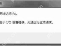 U盘插进电脑后提示位置不可用I/O设备错误的解决方法-路由网