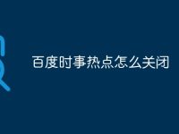 百度时事热点怎么关闭-路由网