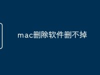 mac删除软件删不掉-路由网