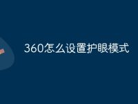 360怎么设置护眼模式-路由网