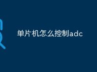 单片机怎么控制adc-路由网