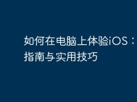 如何在电脑上体验iOS:完整指南与实用技巧-路由网