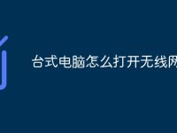 台式电脑怎么打开无线网-路由网