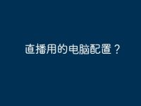 直播用的电脑配置?-路由网