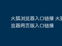 火狐浏览器入口链接 火狐浏览器网页版入口链接-路由网