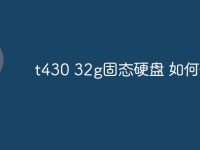 t430 32g固态硬盘 如何使用-路由网
