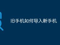 旧手机如何导入新手机-路由网