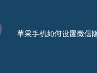 苹果手机如何设置微信隐私-路由网