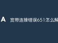 宽带连接错误651怎么解决-路由网