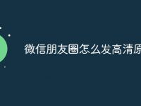 微信朋友圈怎么发高清原图-路由网