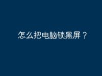 怎么把电脑锁黑屏？-路由网