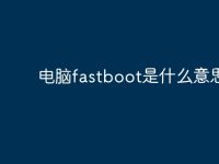 电脑fastboot是什么意思?-路由网