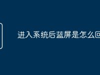 进入系统后蓝屏是怎么回事-路由网