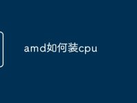 amd如何装cpu-路由网