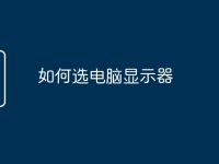 如何选电脑显示器-路由网