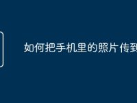 如何把手机里的照片传到u盘-路由网