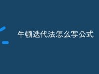 牛顿迭代法怎么写公式-路由网