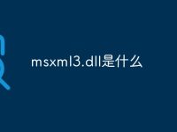 msxml3.dll是什么-路由网