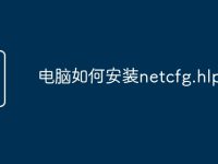 电脑如何安装netcfg.hlp-路由网
