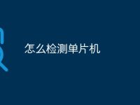 怎么检测单片机-路由网