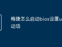 梅捷怎么启动bios设置u盘启动项-路由网