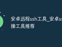 安卓远程ssh工具_安卓ssh连接工具推荐-路由网